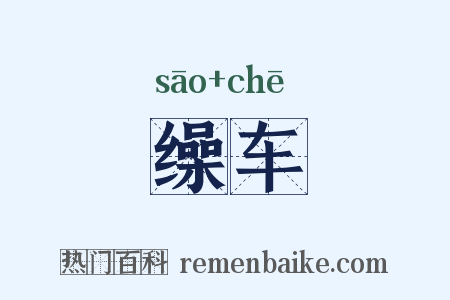 缲车是什么意思的图片